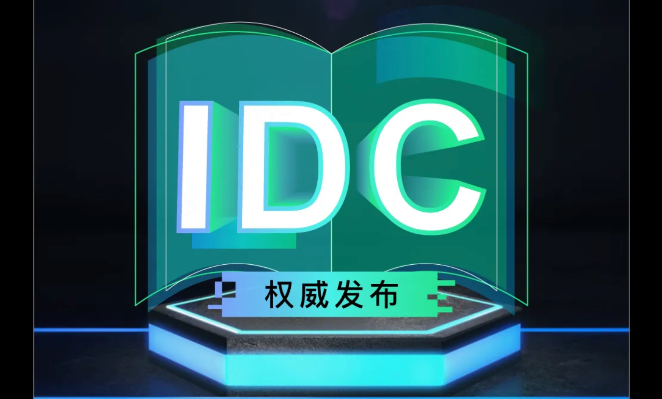 长亭科技领跑中国托管安全服务市场，斩获 IDC 双赛道前列