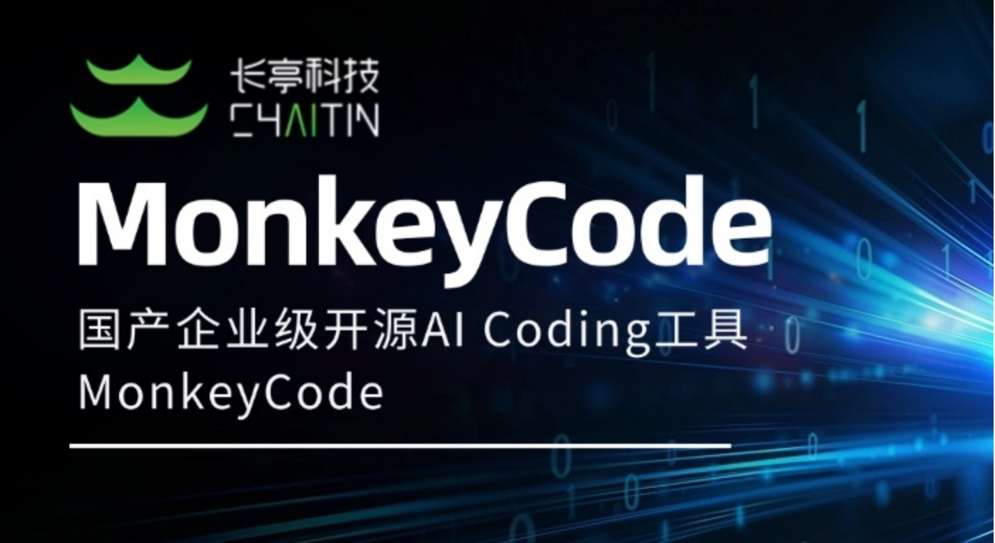 无惧封禁！长亭推出 MonkeyCode，安全替代 Cursor，守护代码隐私