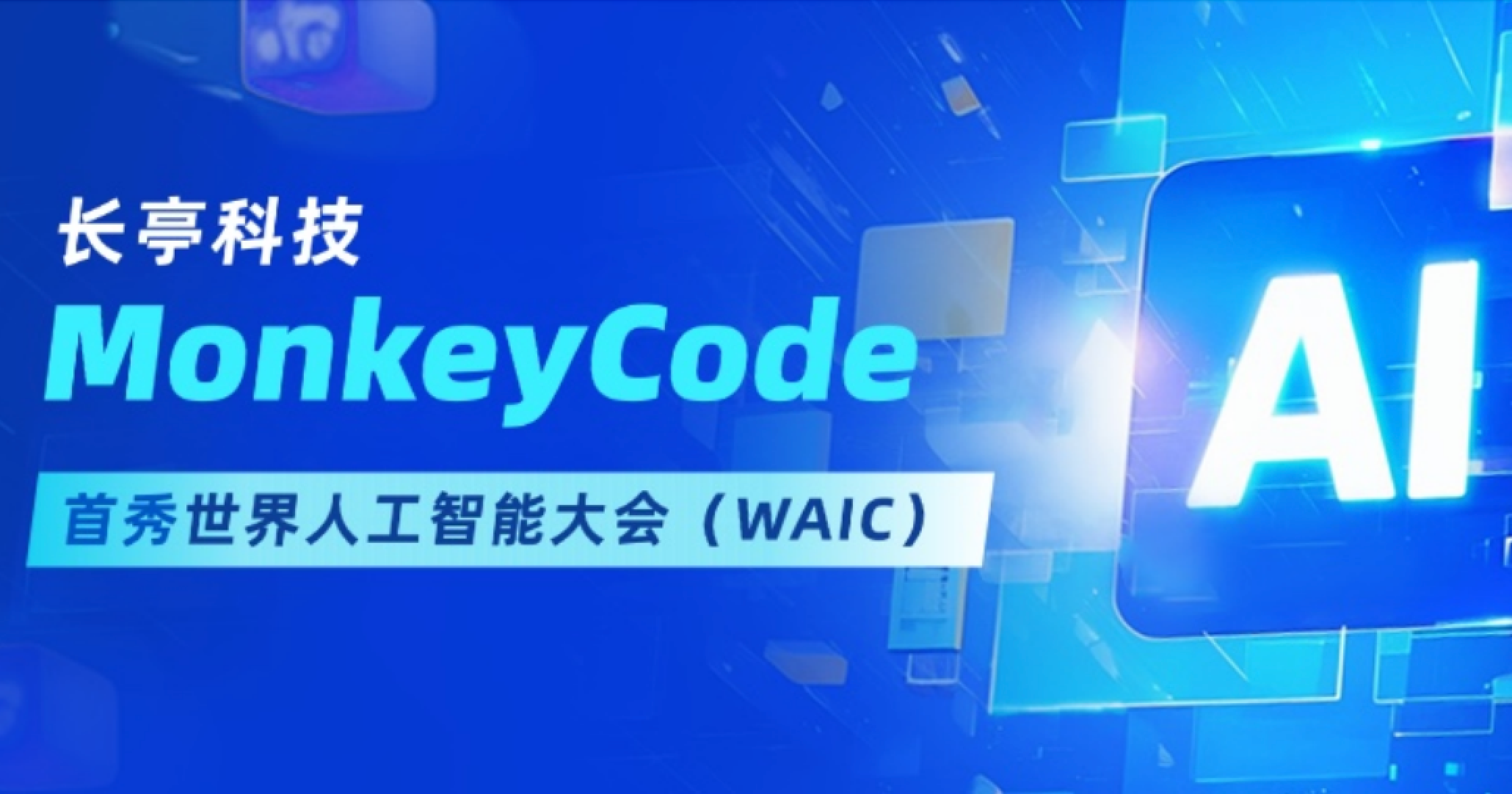 长亭科技 MonkeyCode 首秀世界人工智能大会（WAIC 2025），护航企业智能化开发