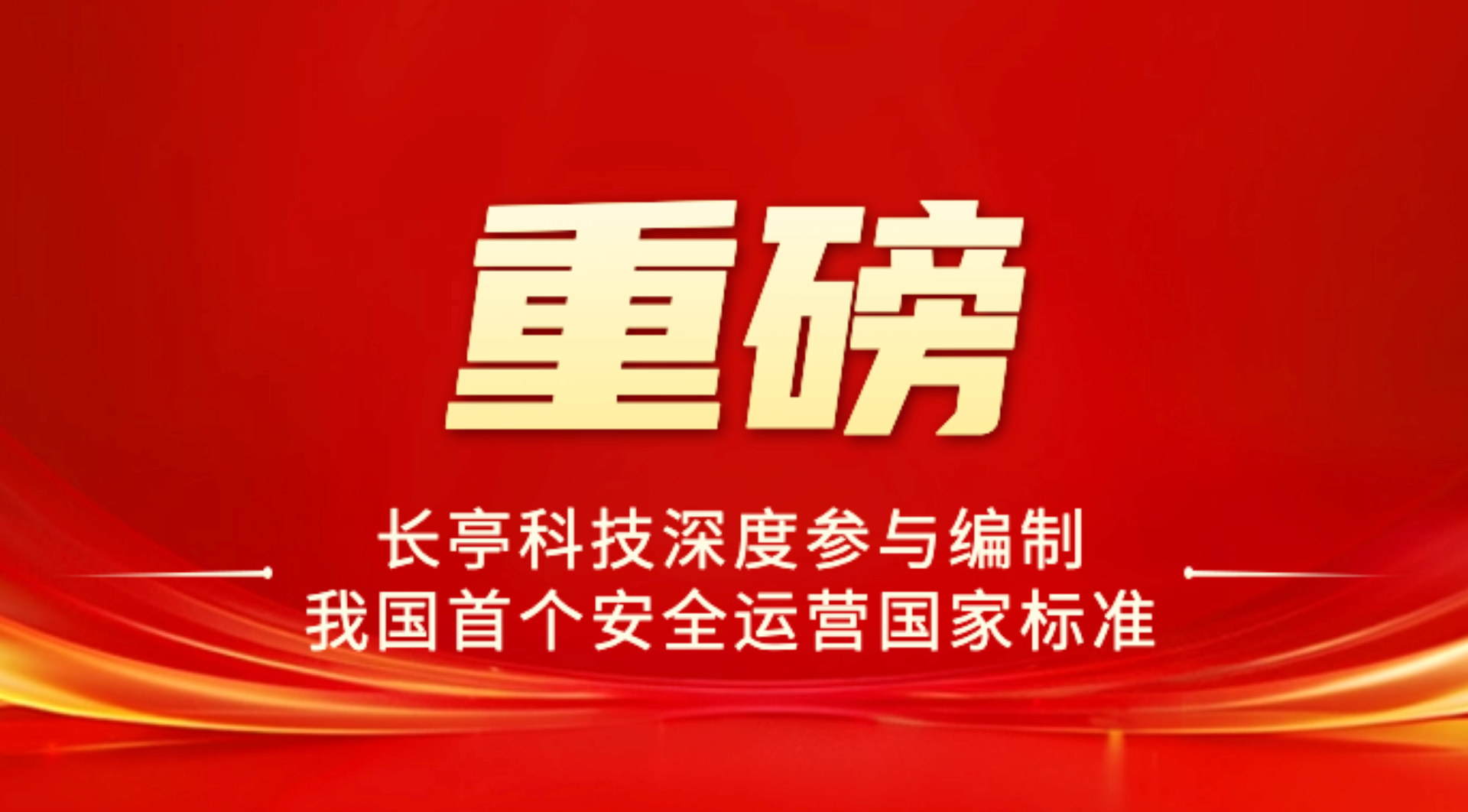 我国首个安全运营国家标准正式发布，长亭科技深度参与编制