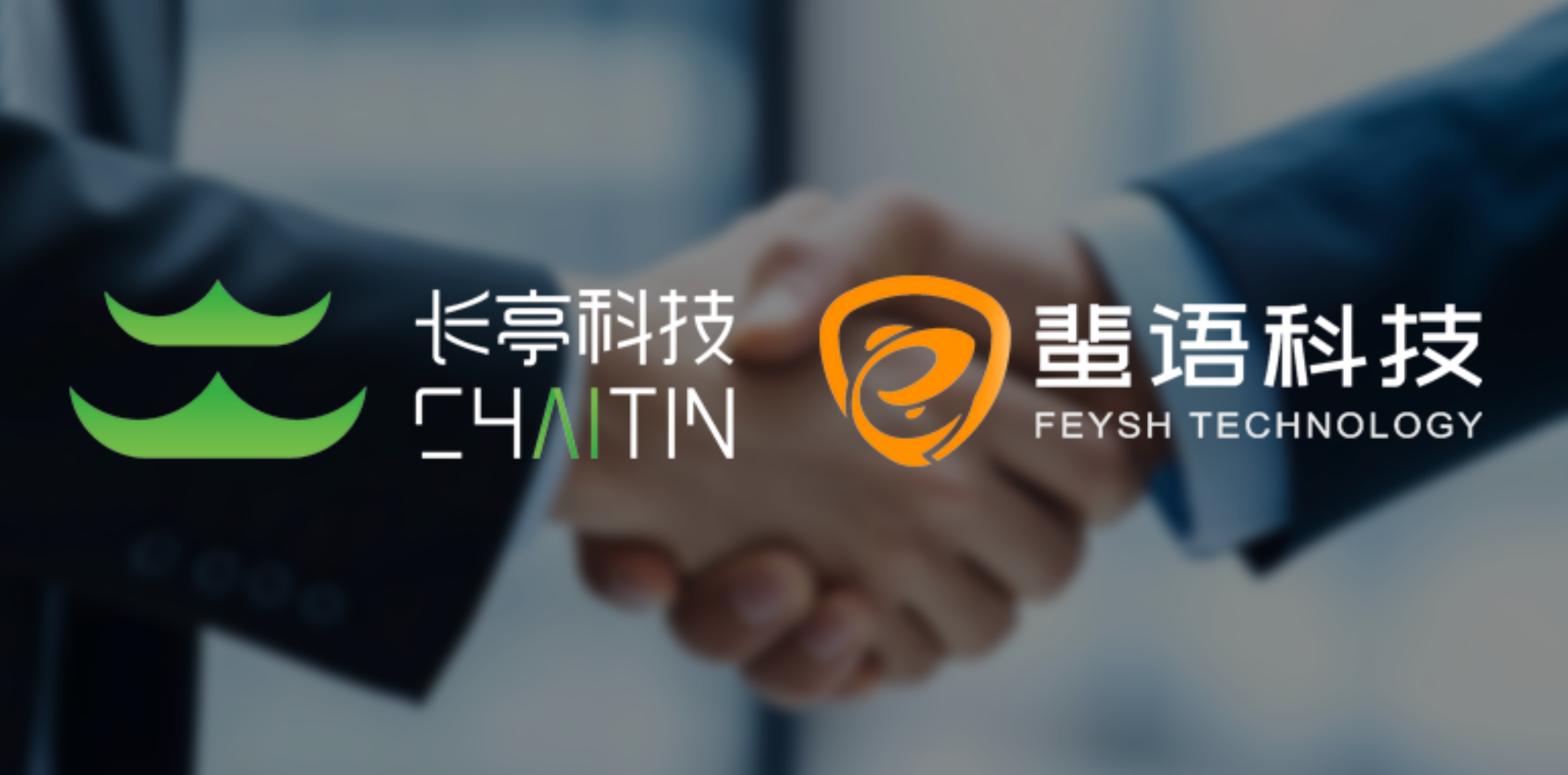 长亭科技 × 蜚语科技：AI 代码安全的“攻防同盟”正式出道！