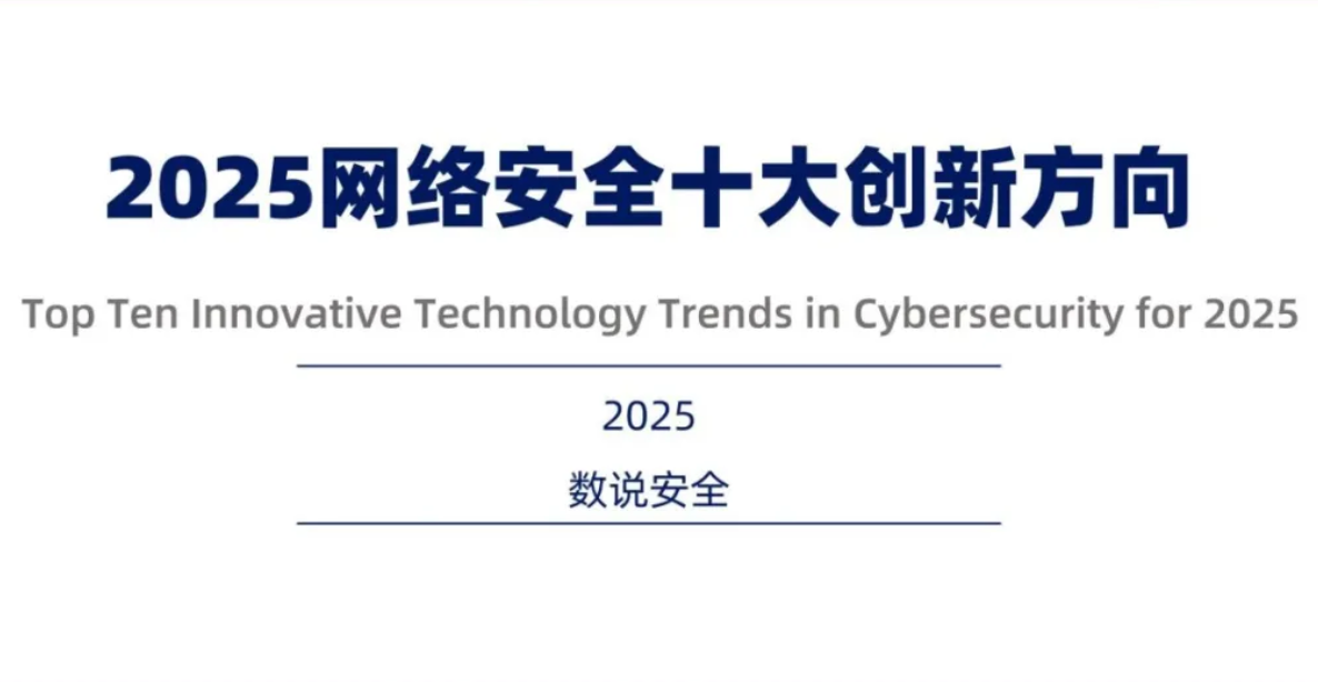 双项入选 2025 网络安全十大创新方向，长亭科技以创新引领智能安全新时代