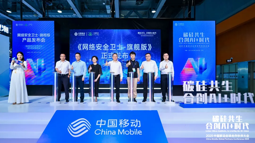 长亭科技携手湖南移动联合发布“网络安全卫士-旗舰版”，共筑数字安全新防线