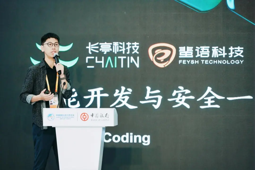 进博会首发：长亭科技与蜚语科技推出“智能开发与安全”创新成果