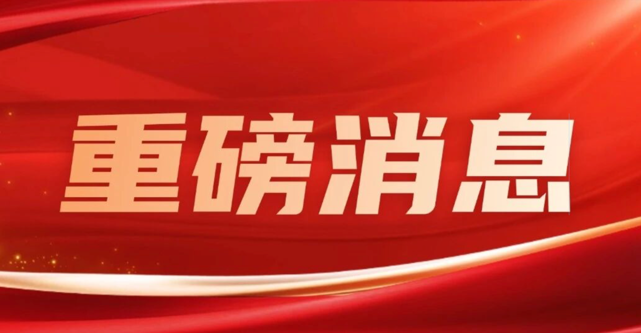长亭科技完成新一轮融资，共创智能安全新未来