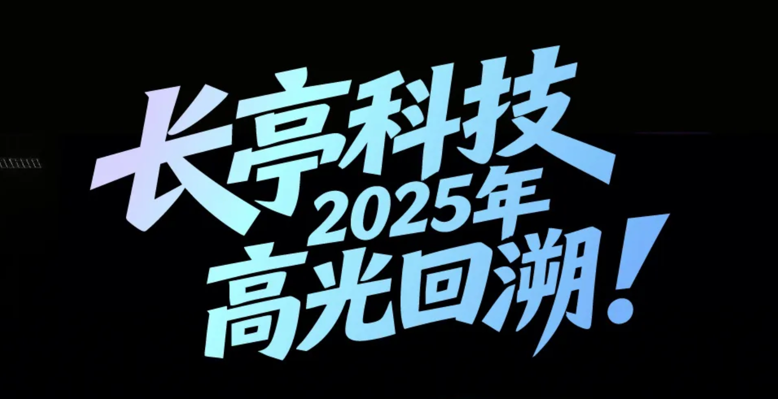 AI+安全=？长亭科技的 2025 高光回溯